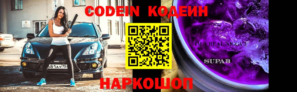 Кодеин Purple Drank Выкса